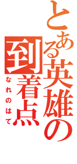 とある英雄の到着点（なれのはて）