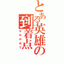 とある英雄の到着点（なれのはて）