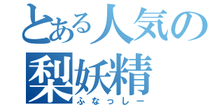 とある人気の梨妖精（ふなっしー）