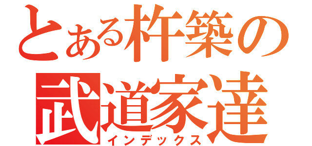 とある杵築の武道家達（インデックス）