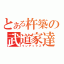 とある杵築の武道家達（インデックス）