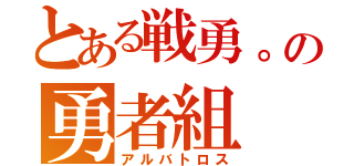 とある戦勇。の勇者組（アルバトロス）