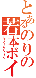 とあるのりの若本ボイス（ふぅぐぅたくぅぅん）