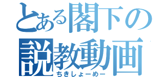 とある閣下の説教動画（ちきしょーめー）