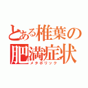 とある椎葉の肥満症状（メタボリック）