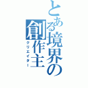 とある境界の創作主（クリエイター）