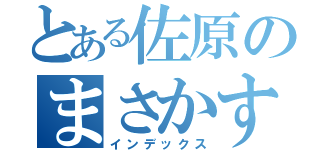 とある佐原のまさかす（インデックス）