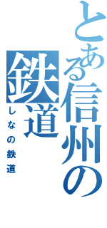 とある信州の鉄道（しなの鉄道）