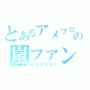 とあるアメブロの嵐ファン（ＡＲＡＳＨＩ）