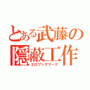 とある武藤の隠蔽工作（エロブックマーク）