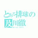 とある排球の及川徹（信じてるよ、おまえら。）