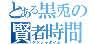 とある黒兎の賢者時間（ケンジャタイム）