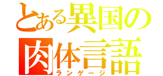 とある異国の肉体言語（ランゲージ）