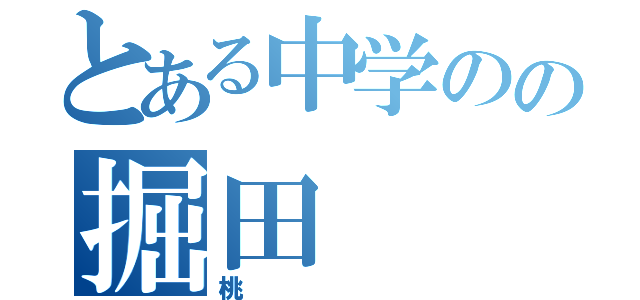 とある中学のの掘田（桃）