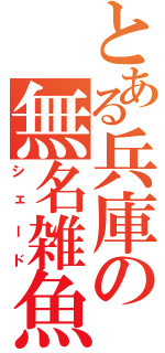 とある兵庫の無名雑魚（シェード）