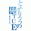 とあるなろうの俺ＴＵＥＥＥ（ご都合主人公）