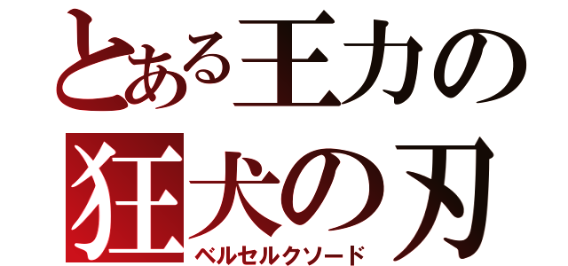 とある王力の狂犬の刃（ベルセルクソード）