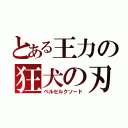 とある王力の狂犬の刃（ベルセルクソード）