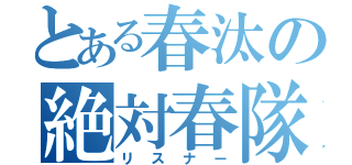 とある春汰の絶対春隊（リスナー）