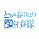 とある春汰の絶対春隊（リスナー）