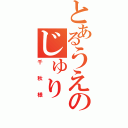 とあるうえのじゅり（千秋様）