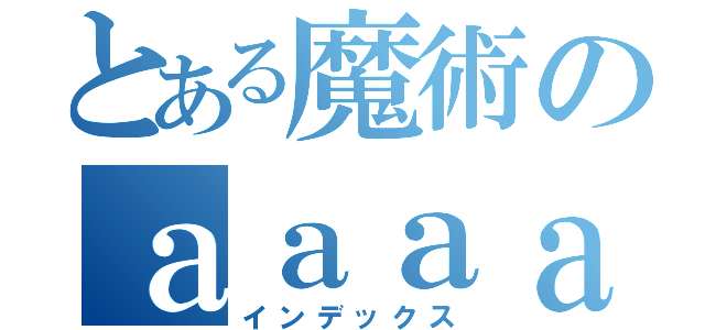 とある魔術のａａａａａ（インデックス）