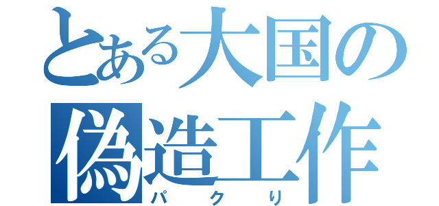 とある大国の偽造工作（パクり）