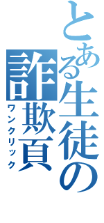 とある生徒の詐欺頁（ワンクリック）