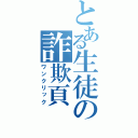 とある生徒の詐欺頁（ワンクリック）