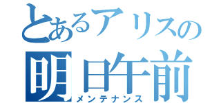 とあるアリスの明日午前（メンテナンス）