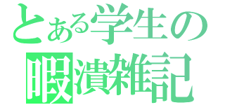 とある学生の暇潰雑記（）