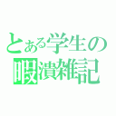 とある学生の暇潰雑記（）