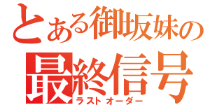 とある御坂妹の最終信号（ラストオーダー）