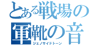 とある戦場の軍靴の音（ジェノサイドトーン）