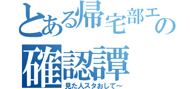 とある帰宅部エースの確認譚（見た人スタおして～）