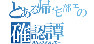 とある帰宅部エースの確認譚（見た人スタおして～）