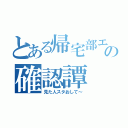 とある帰宅部エースの確認譚（見た人スタおして～）