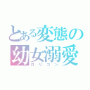 とある変態の幼女溺愛（ロリコン）