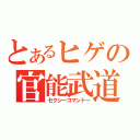 とあるヒゲの官能武道（セクシーコマンドー）