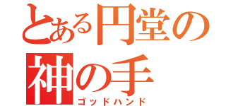 とある円堂の神の手（ゴッドハンド）