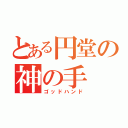 とある円堂の神の手（ゴッドハンド）