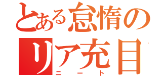 とある怠惰のリア充目指（ニート）