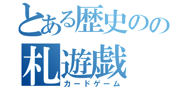 とある歴史のの札遊戯（カードゲーム）