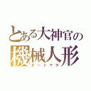 とある大神官の機械人形（オートマタ）