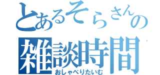 とあるそらさんの雑談時間（おしゃべりたいむ）