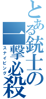 とある銃士の一撃必殺（スナイピング）