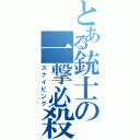 とある銃士の一撃必殺（スナイピング）