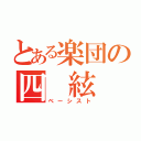 とある楽団の四 絃 琴（ベーシスト）