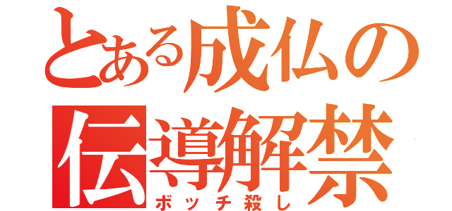 とある成仏の伝導解禁（ボッチ殺し）