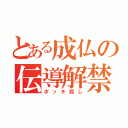 とある成仏の伝導解禁（ボッチ殺し）